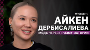 Как казахстанка создала модную коллекцию одежды, вдохновляясь фотографиями XIX века