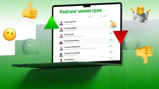 Tengrinews.kz запускает “Рейтинг кабинета министров“