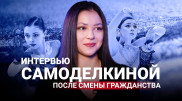 “Казахстан приносит удачу“: интервью с фигуристкой Софьей Самоделкиной