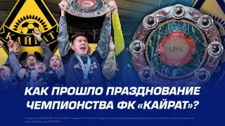 Как прошло празднование чемпионства ФК “Кайрат“