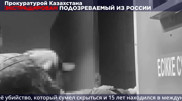 Жестокое убийство несовершеннолетней: Россия выдала Казахстану подозреваемого