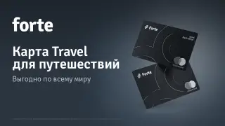 Картой ForteTravel расплачиваются в 100 странах мира
