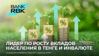 Bank RBK признан лидером по росту вкладов физлиц в тенге и иностранной валюте