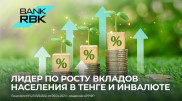 Bank RBK признан лидером по росту вкладов физлиц в тенге и иностранной валюте