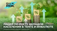 Bank RBK признан лидером по росту вкладов физлиц в тенге и иностранной валюте