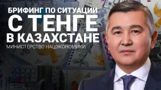 Что с курсом - трансляция брифинга министра нацэкономики