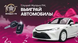 Розыгрыш автомобиля: Радиостанция Жұлдыз FM празднует десятилетие