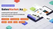 Ж/д техника, металлолом, авто: что могут купить казахстанцы на SalesMarket.kz