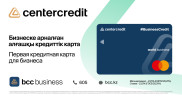 Первая кредитная карта для бизнеса в Казахстане