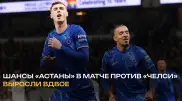 Шансы “Астаны“ в матче против “Челси“ выросли почти вдвое