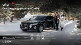 Снегопад подарков от HONGQI