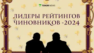 Определены “самые-самые“ чиновники 2024 года. За кого голосовали пользователи Tengrinews.kz