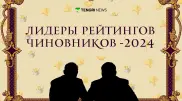Определены “самые-самые“ чиновники 2024 года. За кого голосовали пользователи Tengrinews.kz