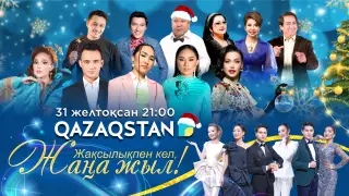 Телеканал Qazaqstan дарит своим зрителям новогоднюю ночь без рекламы