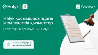 60 госуслуг в одном приложении: Halyk стал лидером онлайн-сервисов