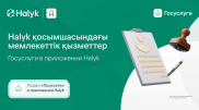 60 госуслуг в одном приложении: Halyk стал лидером онлайн-сервисов