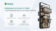 Цифровая ипотека от Halyk - дом вашей мечты за пару кликов