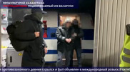 Беларусь выдала Казахстану подозреваемого в крупном мошенничестве