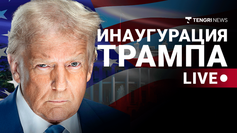 Иллюстрация Tengrinews на основе инаугурационного портрета Трампа. Автор: Daniel Torok