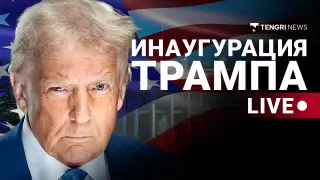 Инаугурация Трампа в США: онлайн-трансляция