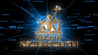 Легендарная телеигра “Лидер XXI века“ возвращается на экраны