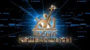 Легендарная телеигра “Лидер XXI века“ возвращается на экраны