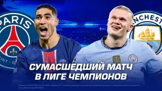 ПСЖ против “Манчестер Сити“: битва за плей-офф