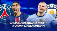 ПСЖ против “Манчестер Сити“: битва за плей-офф