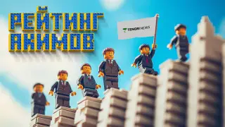 Оцените акима своего города прямо сейчас! Tengrinews.kz запустил новый рейтинг