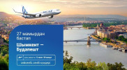 Казахстанцы смогут летать в Будапешт из Шымкента