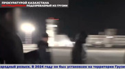 Находившегося в международном розыске казахстанца выдала Грузия