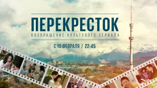 “Перекресток“ возвращается. “Хабар“ покажет культовый сериал в новом качестве
