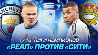 Главный матч Лиги Чемпионов. “Реал“ против “Сити“