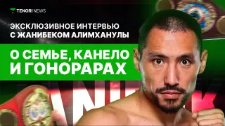 Эксклюзив: интервью с Алимханулы перед титульным боем в Казахстане
