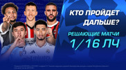 Фавориты и аутсайдеры: Кто пройдет дальше в Лиге чемпионов? 