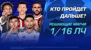 Фавориты и аутсайдеры: Кто пройдет дальше в Лиге чемпионов? 