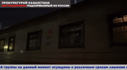 Россия выдала Казахстану члена ОПГ
