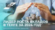 Bank RBK - рекордсмен по росту тенговых вкладов в 2024 году