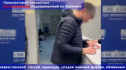 Германия выдала Казахстану подозреваемого, ему грозит до 10 лет
