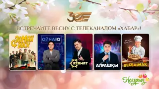 Что смотреть этой весной? “Хабар“ подготовил топовые премьеры