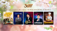 Что смотреть этой весной? “Хабар“ подготовил топовые премьеры