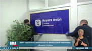Buyers Union: АФМ раскрыло подробности масштабной операции