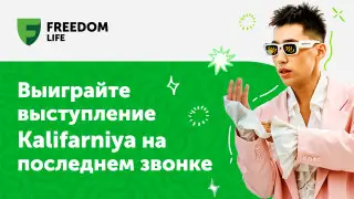 Kalifarniya споет на последнем звонке в одной из школ Казахстана