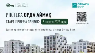 Стартовал прием заявок по новой ипотечной программе “Орда Аймақ“