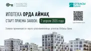 Стартовал прием заявок по новой ипотечной программе “Орда Аймақ“