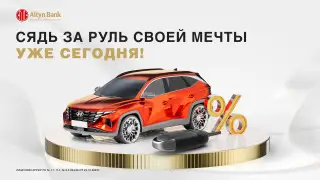 Altyn Bank снижает ставки на автокредит