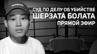 Суд по делу об убийстве Шерзата Болата: онлайн-трансляция 17 апреля