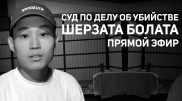 Суд по делу об убийстве Шерзата Болата: онлайн-трансляция 17 апреля