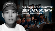 Суд по делу об убийстве Шерзата: онлайн-трансляция 28 апреля