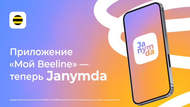 Фото: Beeline Казахстан.